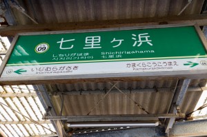 Shichirigahama train station